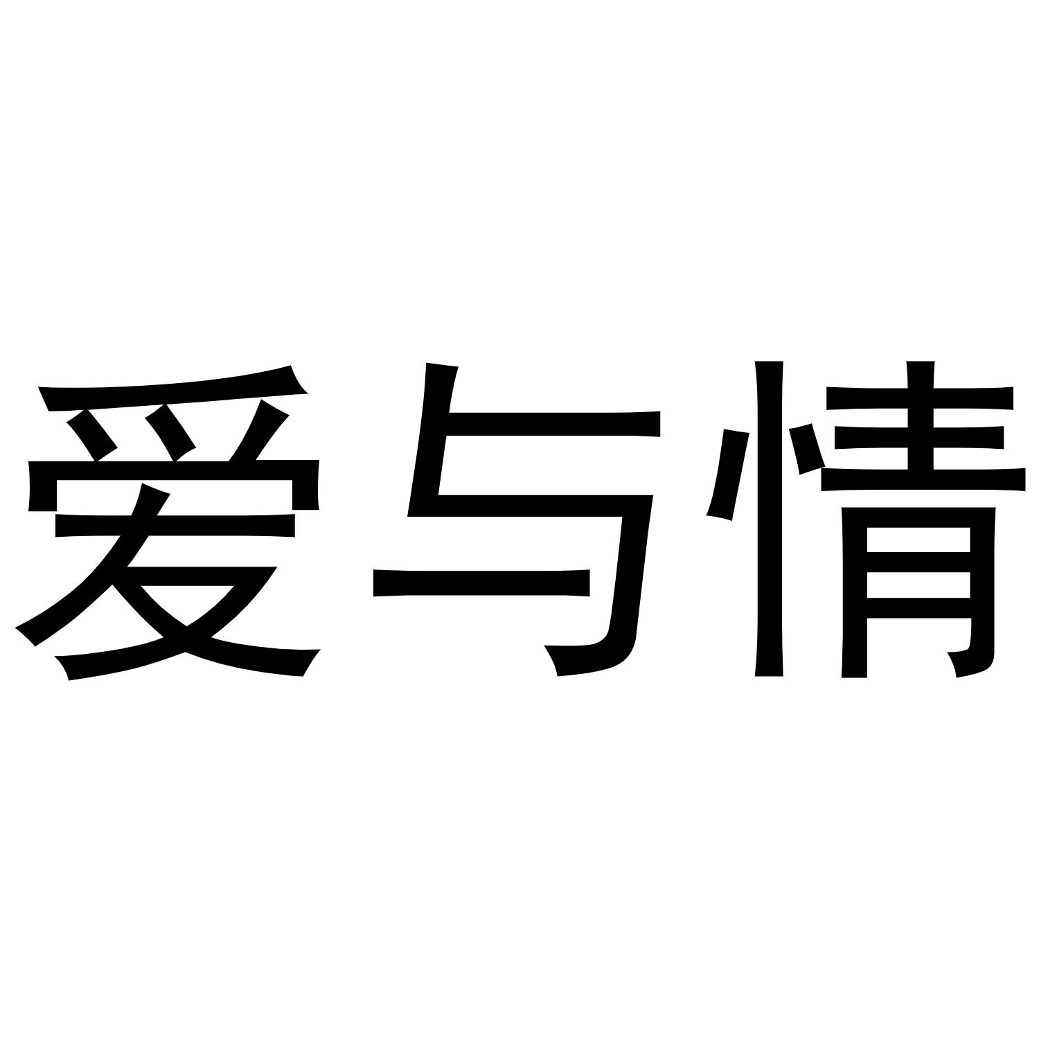 商标文字爱与情商标注册号 45238221,商标申请人郭竟文的商标详情