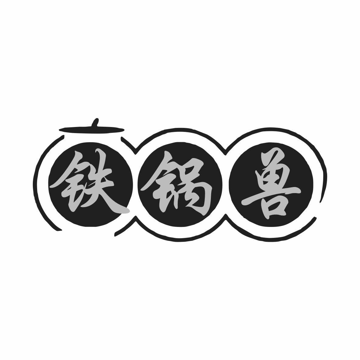 转让商标-铁锅兽