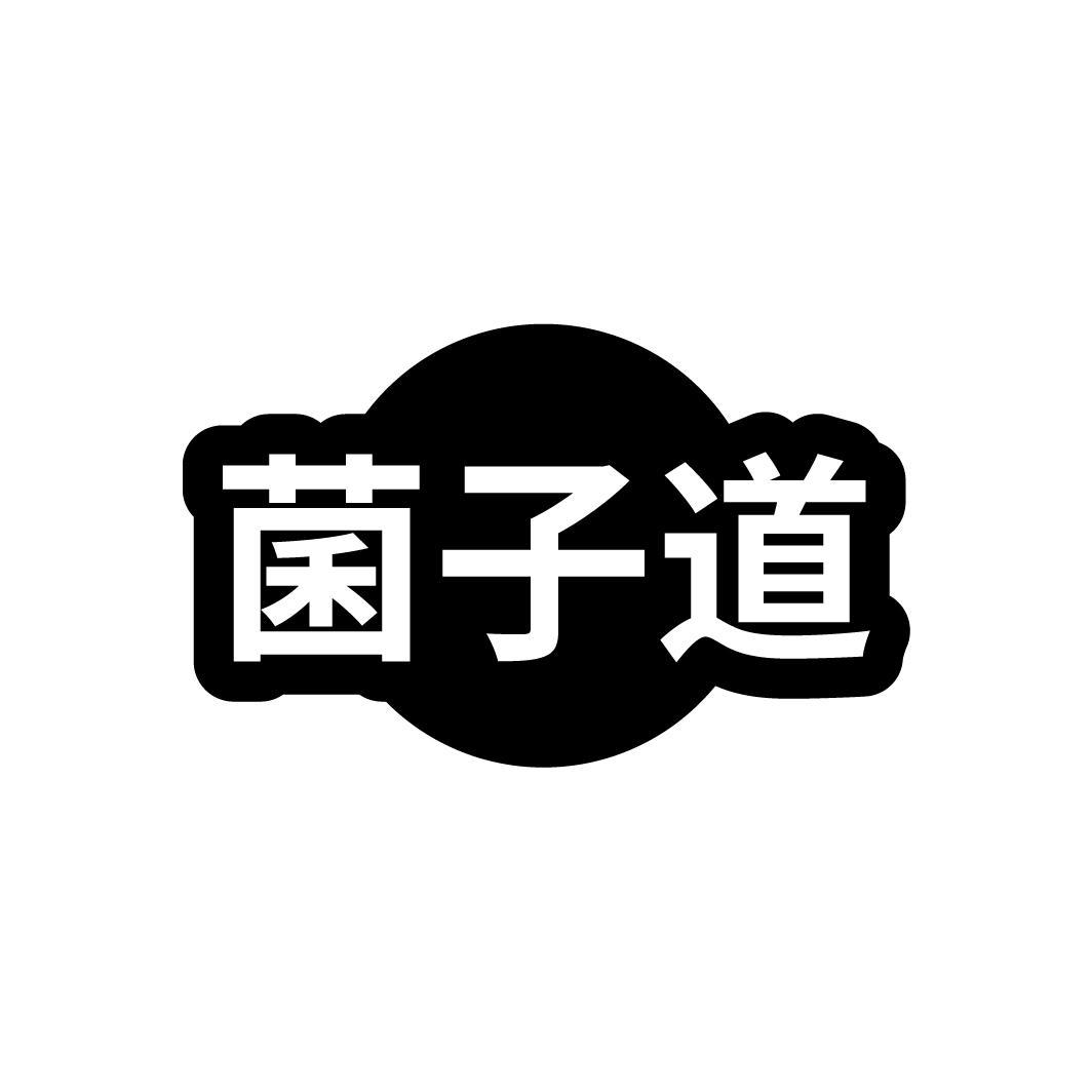 转让商标-菌子道