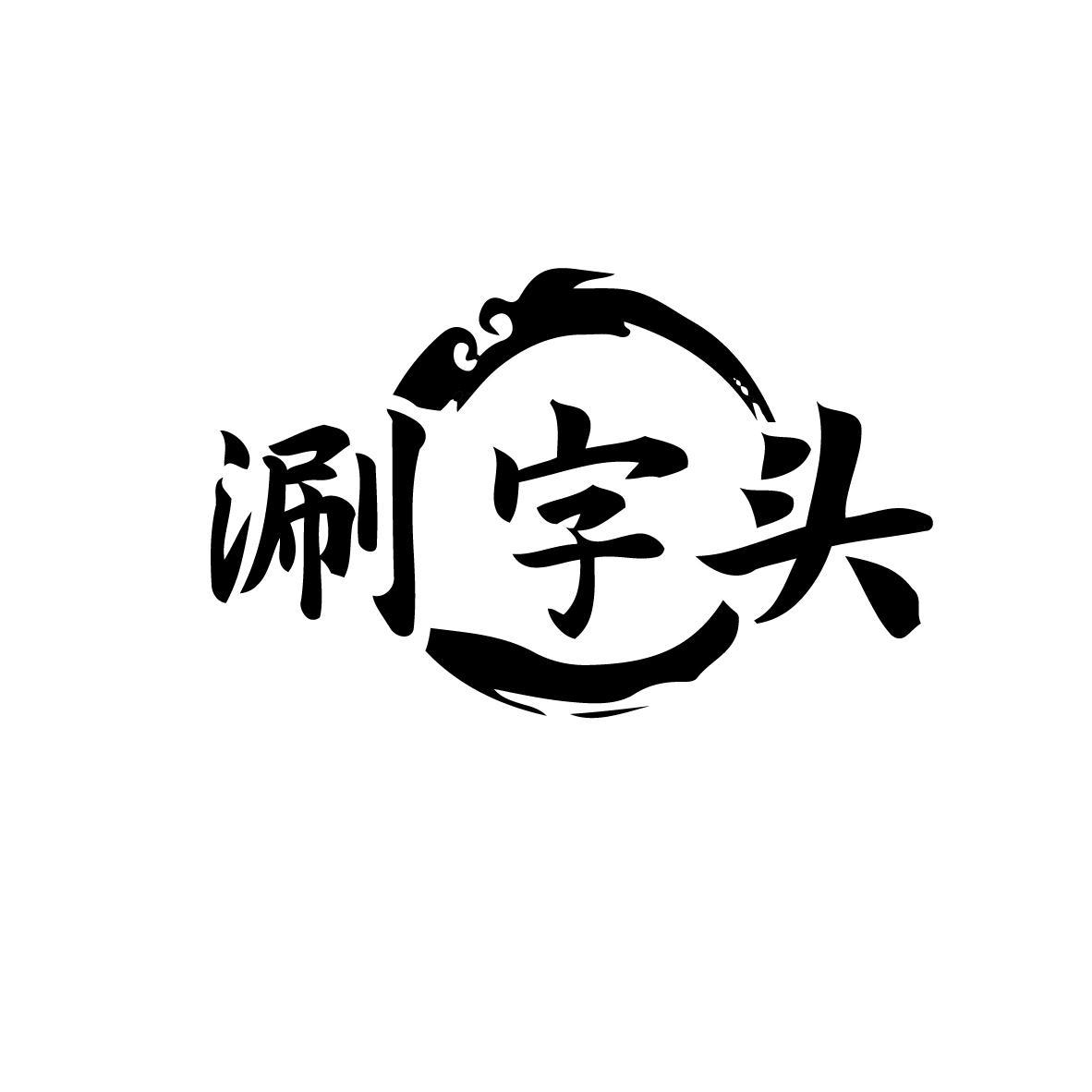 转让商标-涮字头