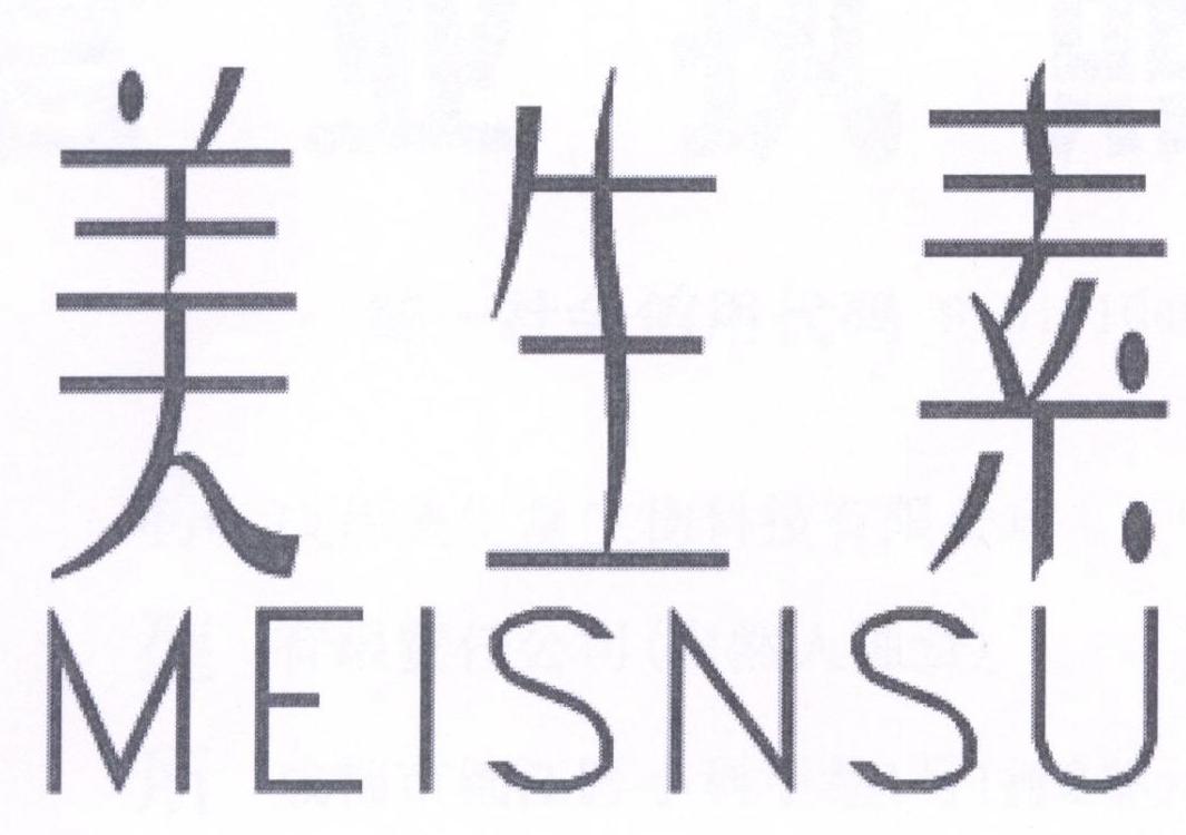 转让商标-美生素 MEISNSU