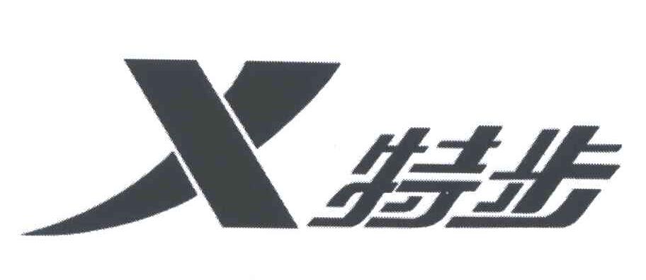 特步商标标样