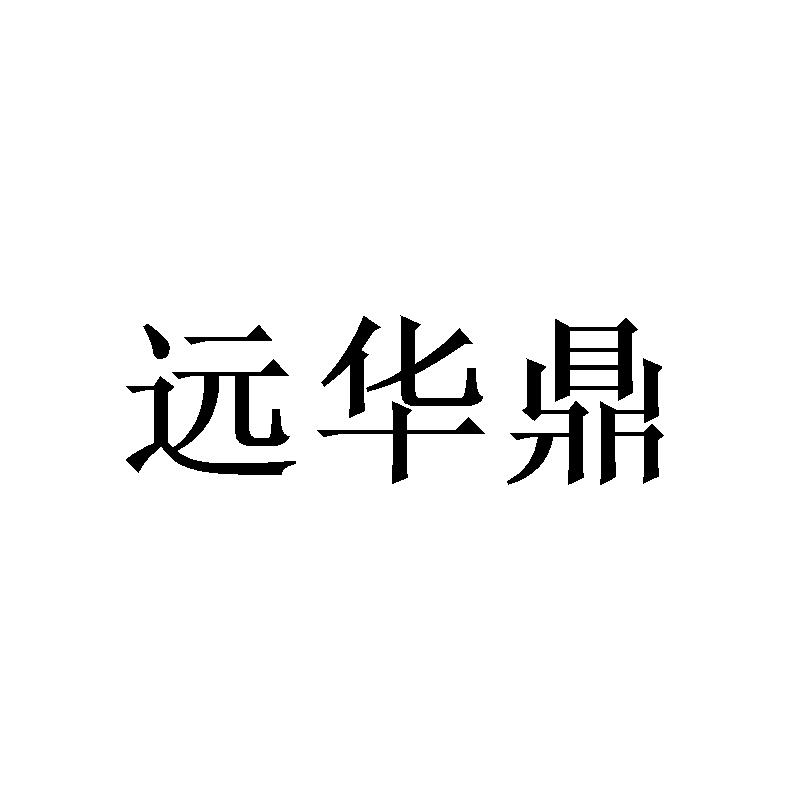 转让商标-远华鼎