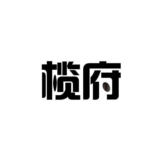 转让商标-榄府