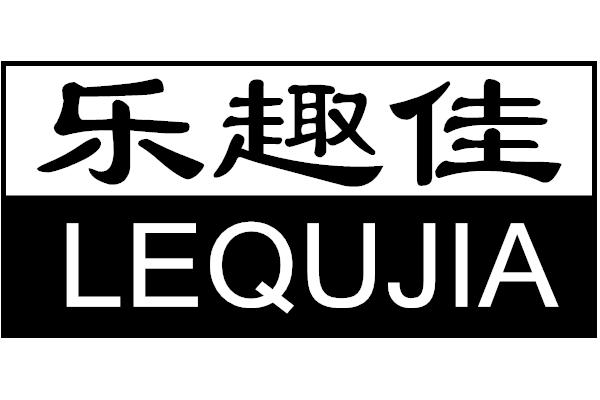 转让商标-乐趣佳