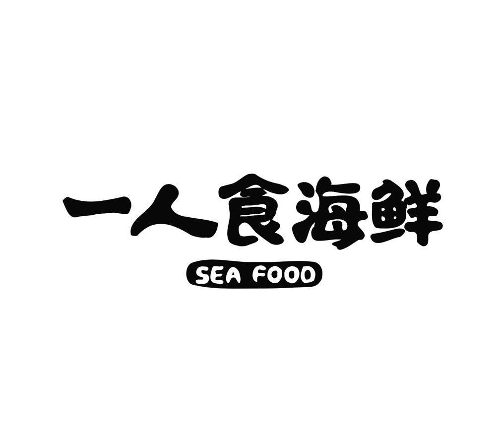 商标文字一人食海鲜 sea food商标注册号 48146513,商标申请人大连川