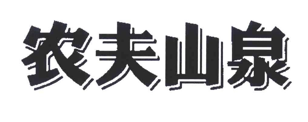 农夫山泉商标标样