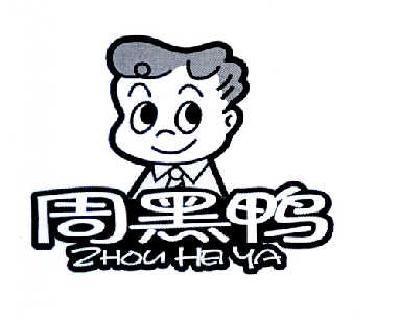 周黑鸭商标标样