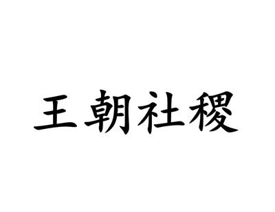 转让商标-王朝社稷