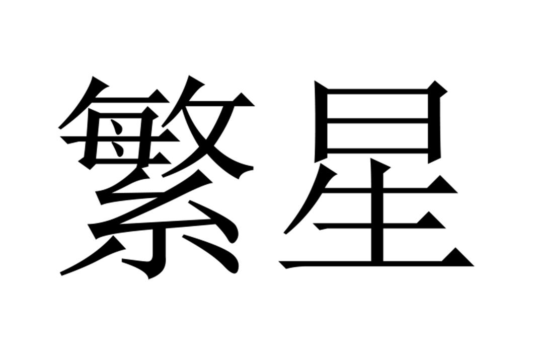 商标文字繁星商标注册号 33787299,商标申请人上海微创医疗器械(集团)