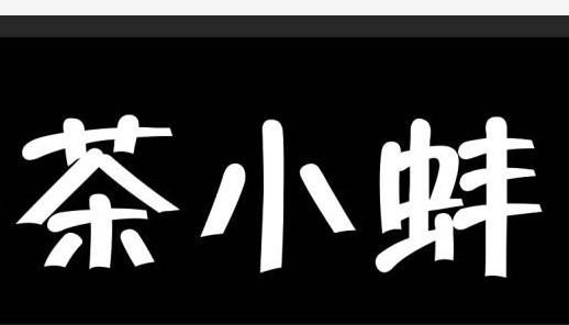 转让商标-茶小蚌