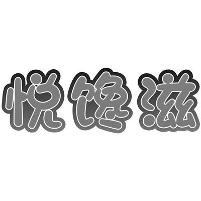 转让商标-悦馋滋