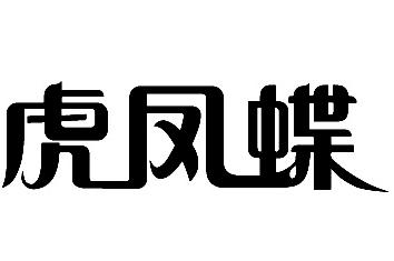 商标文字虎凤蝶商标注册号 30842253,商标申请人南京虎凤蝶电子商务