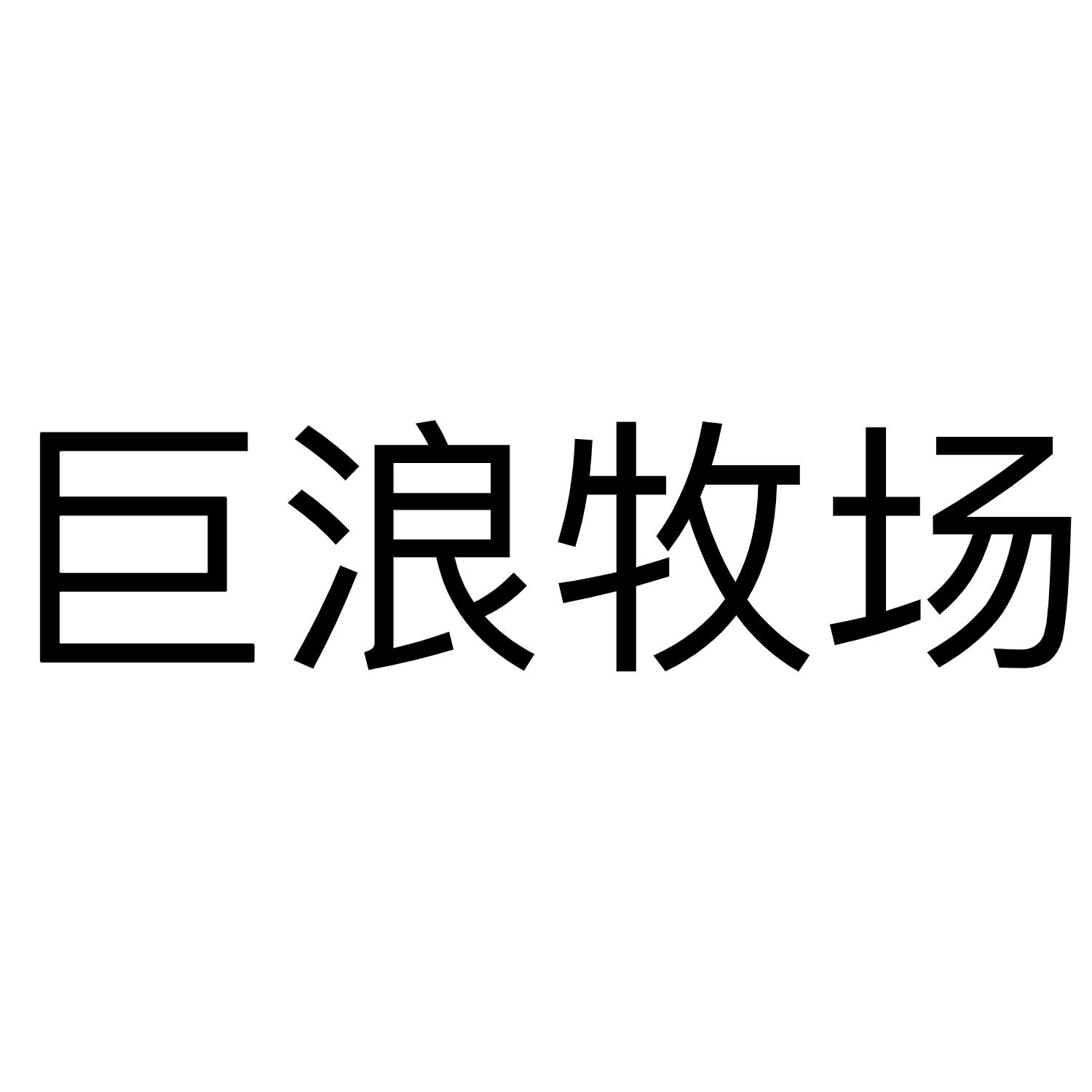 商标文字巨浪牧场,商标申请人殷军的商标详情 标库网官网商标查询