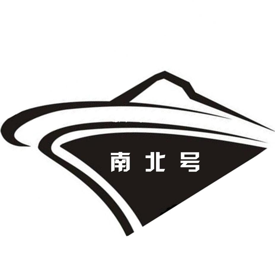 商标文字南北号商标注册号 40959174,商标申请人赞皇人和财会咨询服务