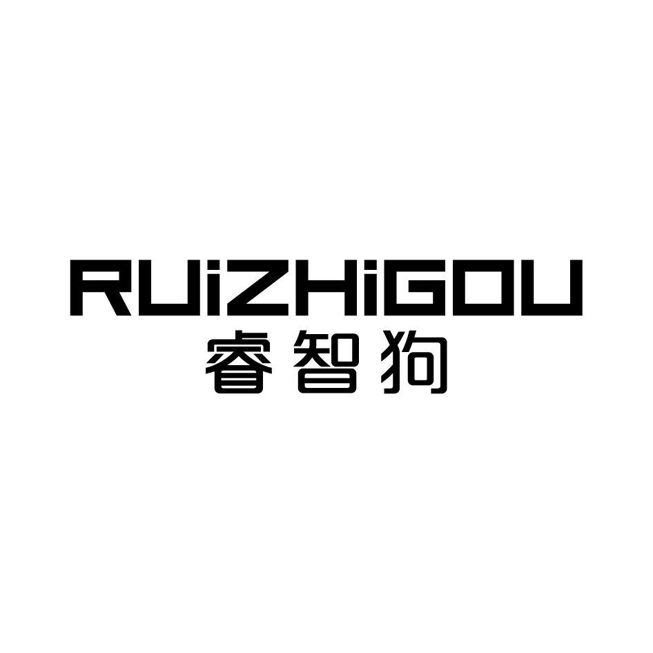 转让商标-睿智狗