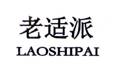 转让商标-老适派