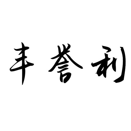 转让商标-丰誉利