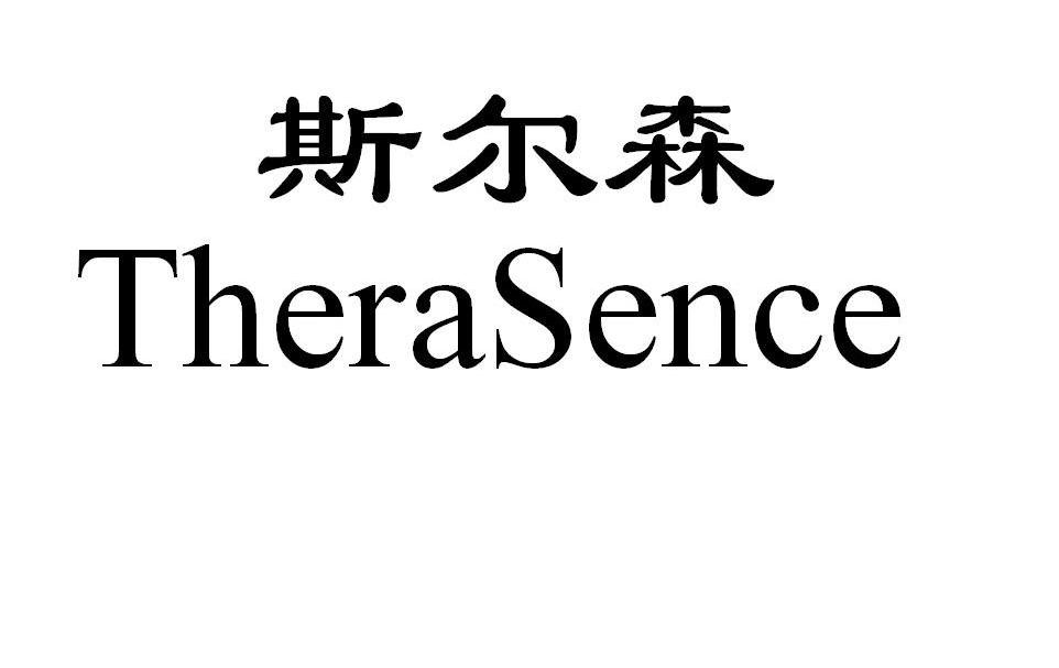 转让商标-斯尔森 THERASENCE
