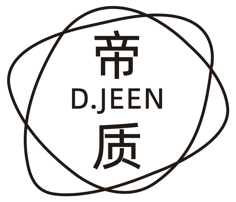 转让商标-帝质  D.JEEN