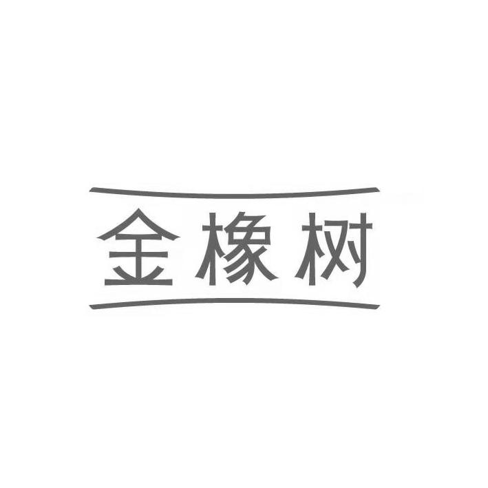 商标文字金橡树商标注册号 55623555,商标申请人江苏金世缘乳胶制品