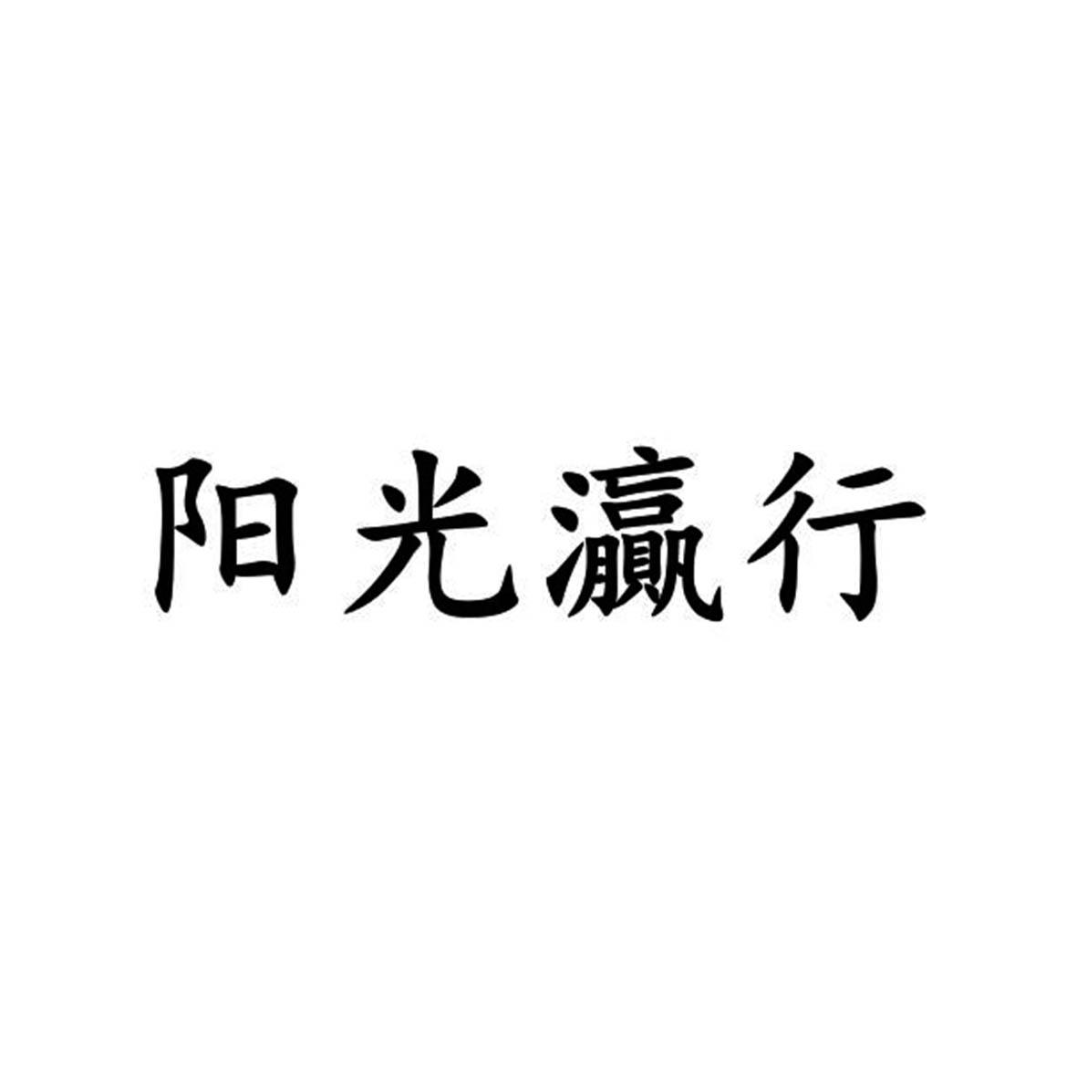 转让商标-阳光灜行