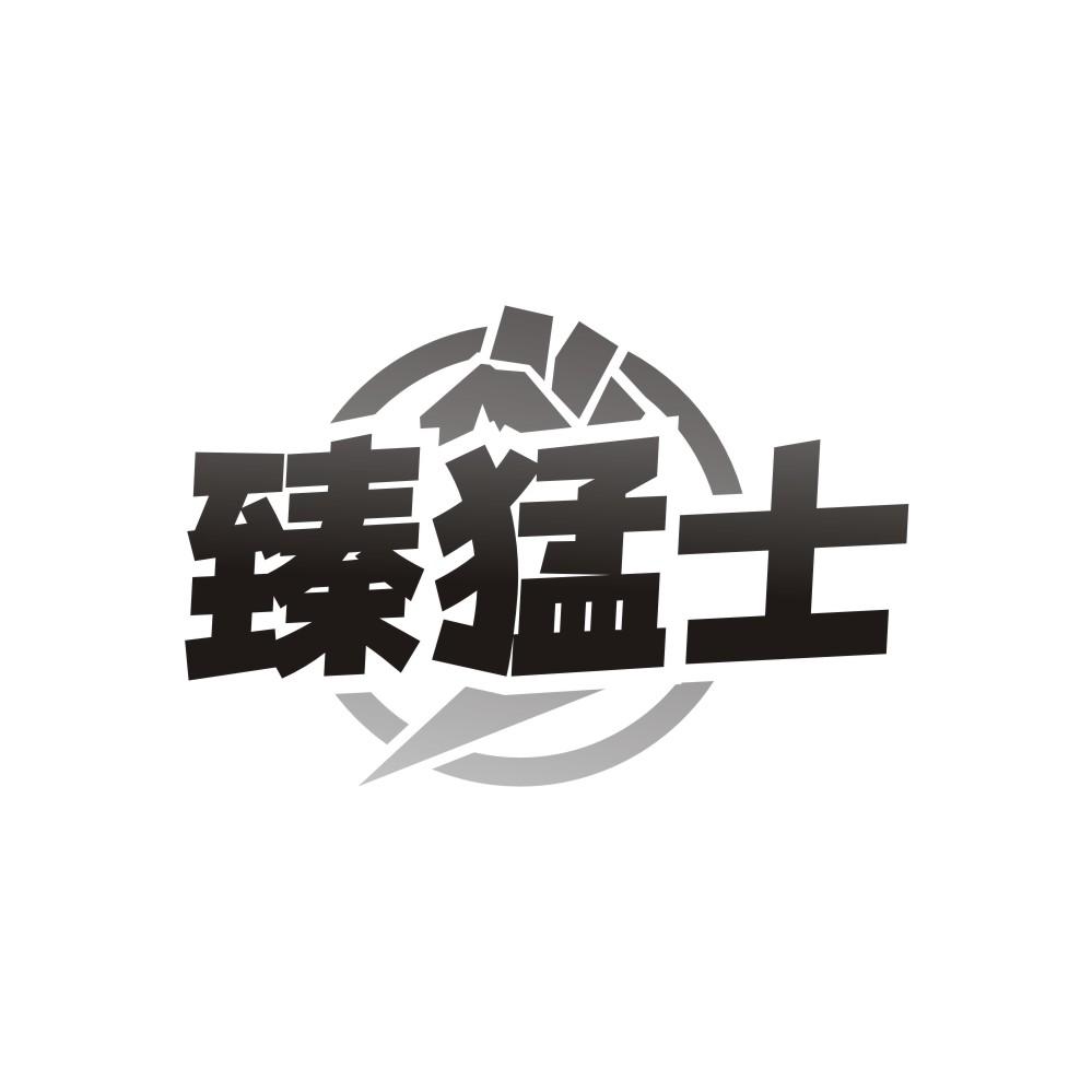 转让商标-臻猛士