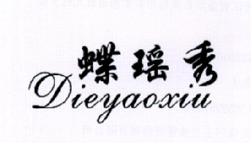 转让商标-蝶瑶秀