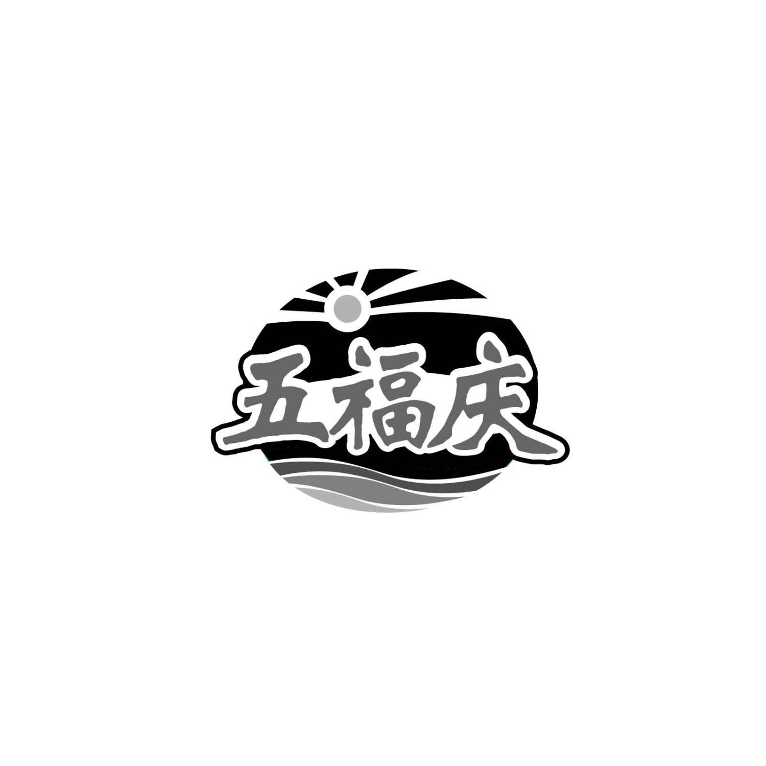转让商标-五福庆