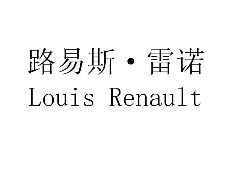 转让商标-路易斯·雷诺 LOUIS RENAULT