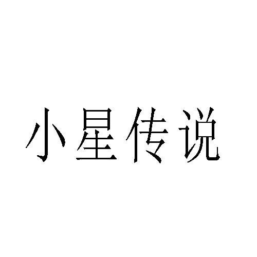 转让商标-小星传说