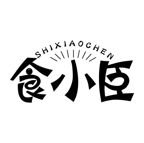 转让商标-食小臣