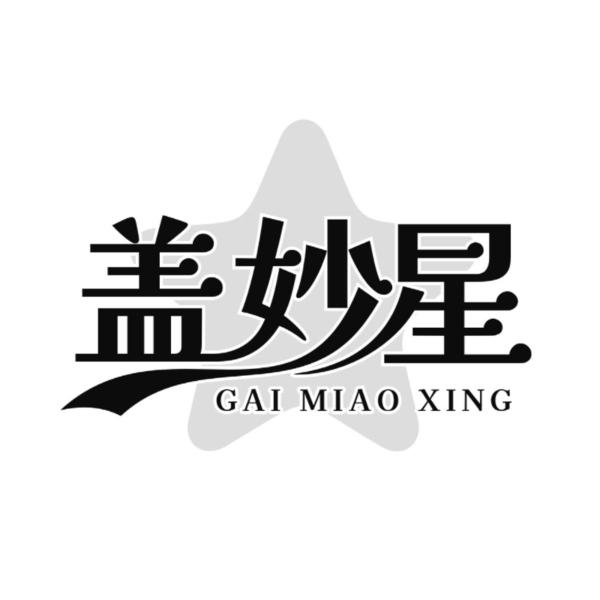 转让商标-盖妙星
