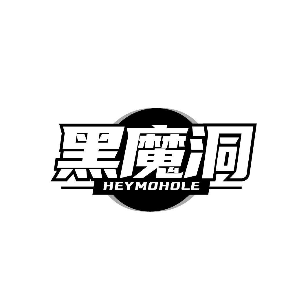 转让商标-黑魔洞 HEYMOHOLE