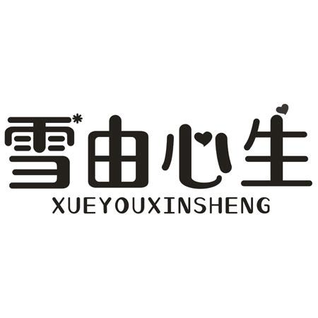 转让商标-雪由心生