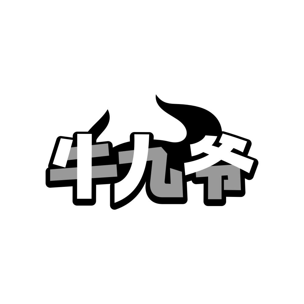 转让商标-牛九爷