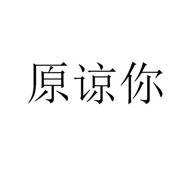 商标文字原谅你商标注册号 47650672,商标申请人内蒙古伊利实业集团