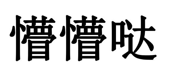 商标文字懵懵哒商标注册号 47908383,商标申请人温州盛熙服饰有限公司