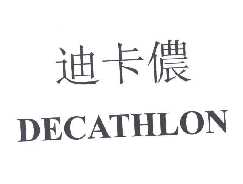 迪卡侬商标标样