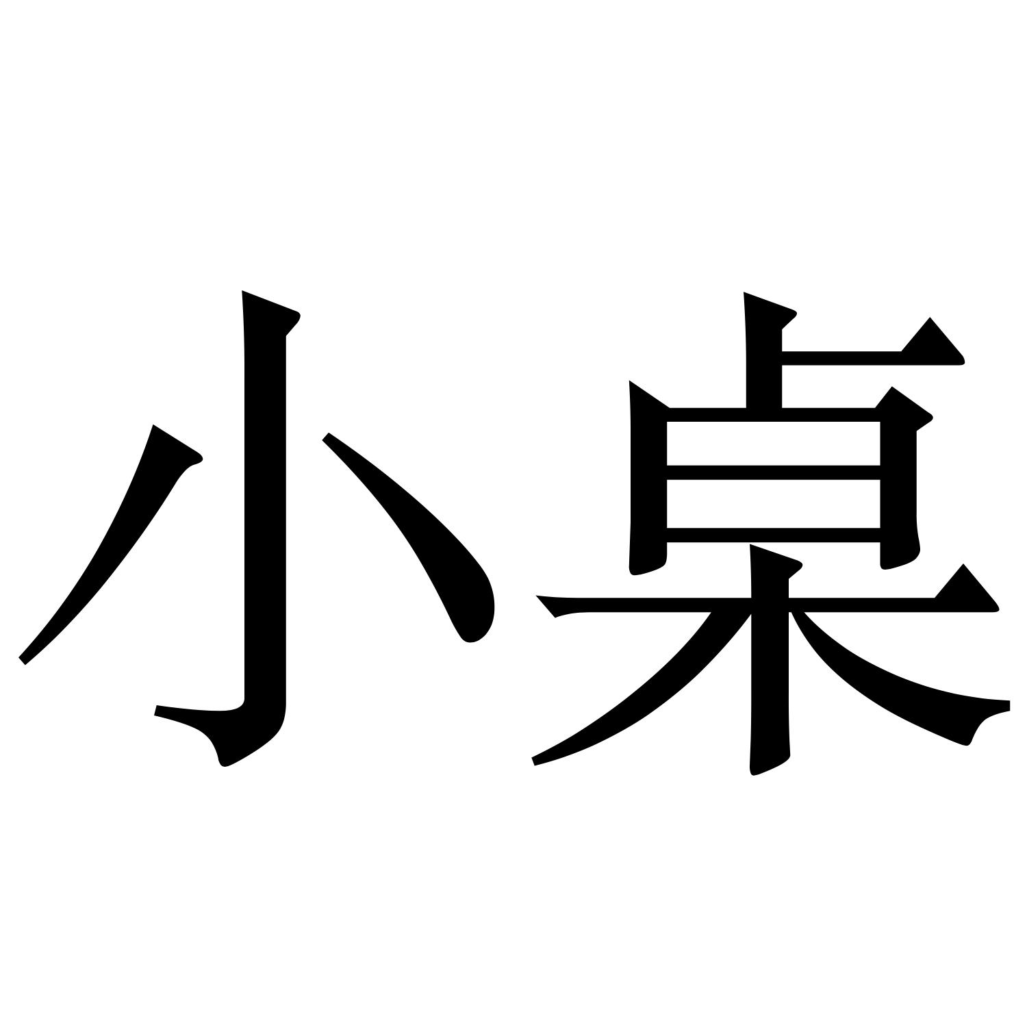 商标文字小桌商标注册号 36879204,商标申请人北京凯思