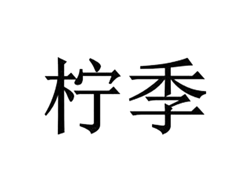 柠季商标标样