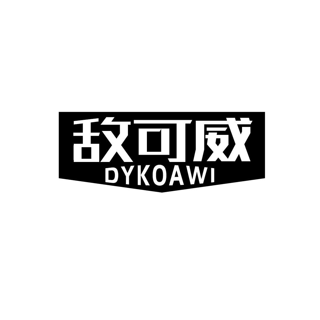 转让商标-敌可威 DYKOAWI