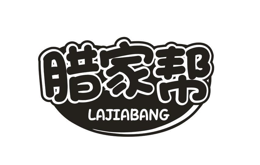 转让商标-腊家帮