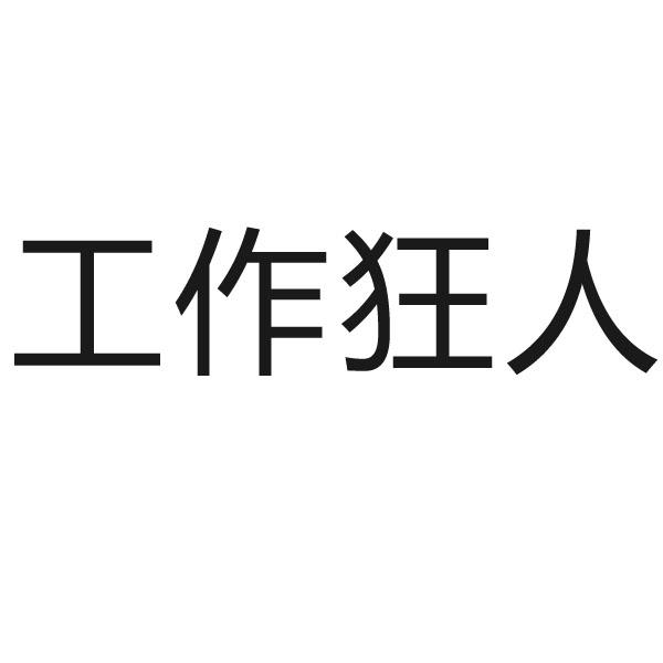 商标文字工作狂人商标注册号 57851022,商标申请人上海惠怡实业发展