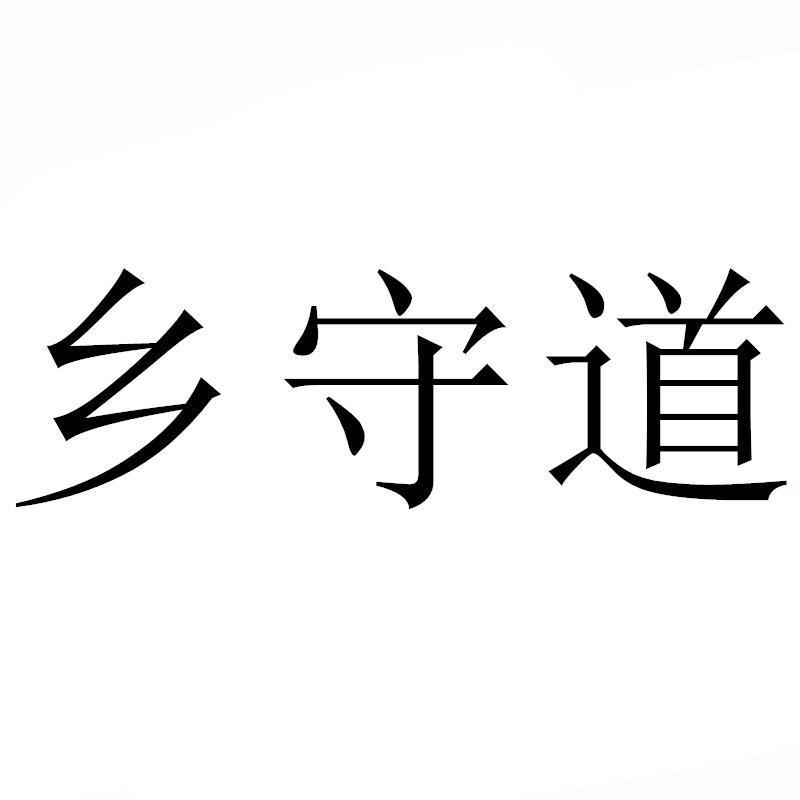 转让商标-乡守道