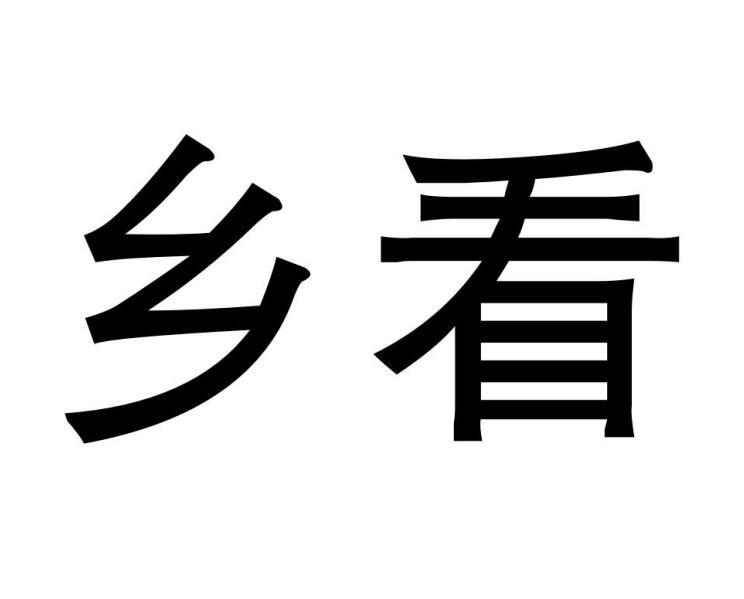 商标文字乡看商标注册号 33293375,商标申请人河南实验文化传播有限