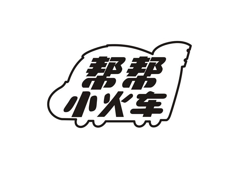 商标文字帮帮小火车商标注册号 60862093,商标申请人汕头市正冠食品