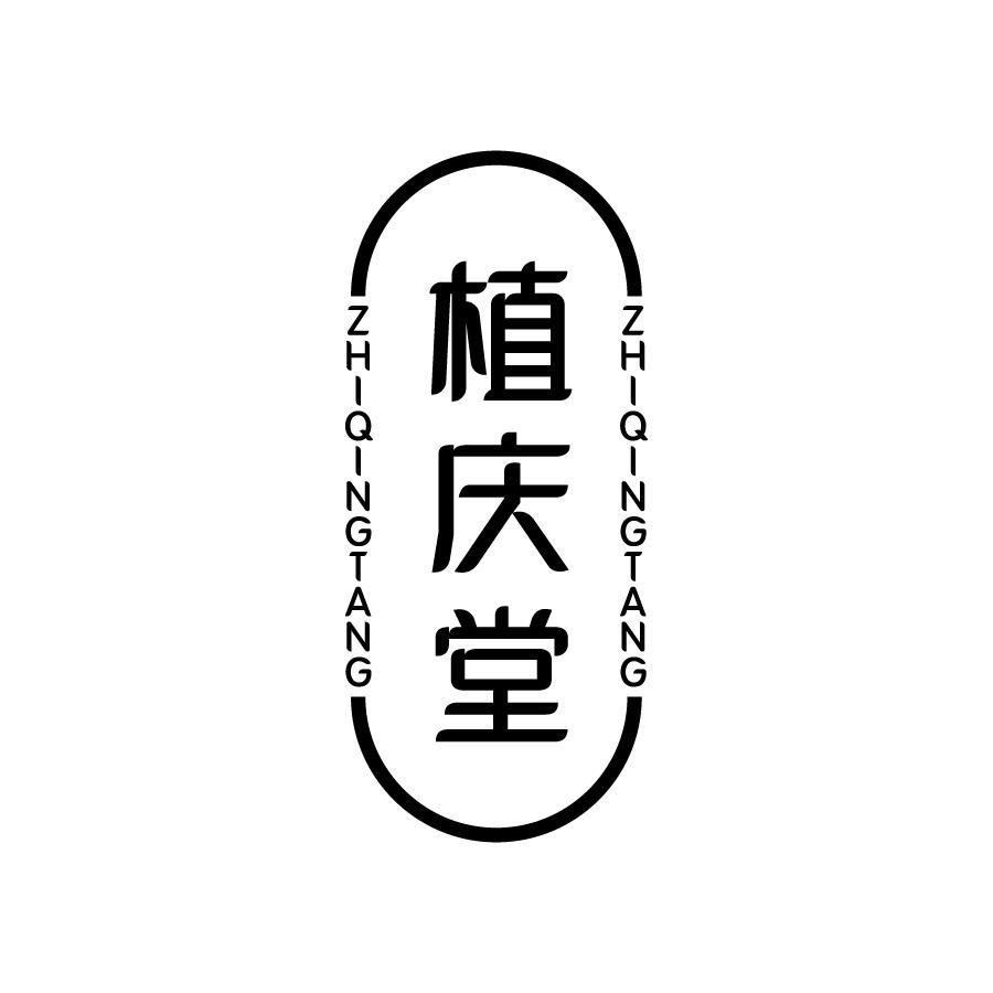 转让商标-植庆堂