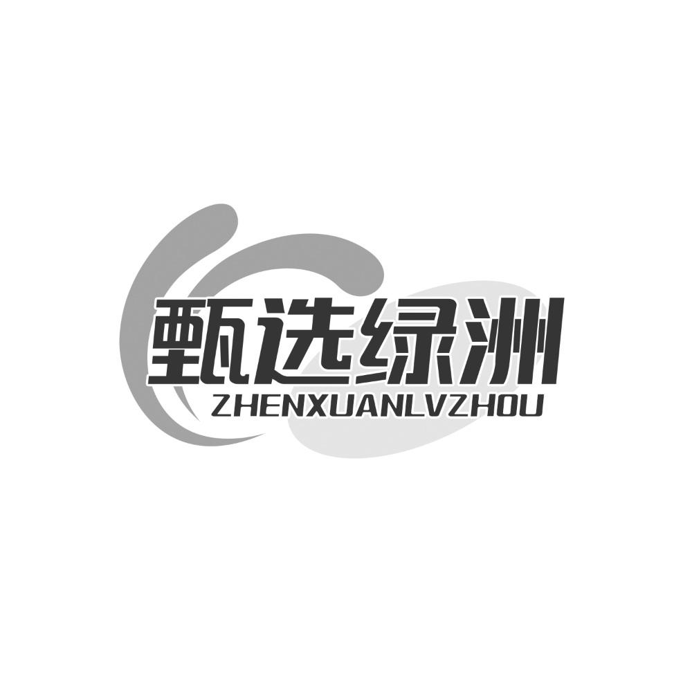 转让商标-甄选绿洲
