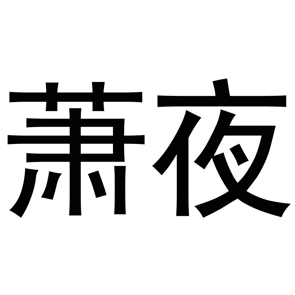 商标文字萧夜商标注册号 48277852,商标申请人泉州萧夜贸易有限公司的